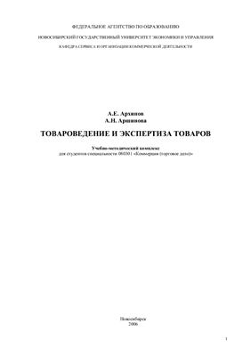 Архипов А.Е., Аршинова А.Н. Товароведение и экспертиза товаров