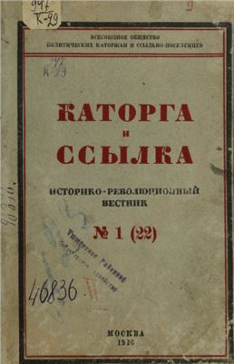 Каторга и ссылка 1926 №01 (22)