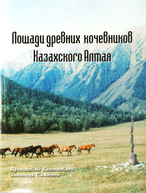 Кашкинбаев К., Самашев З. Лошади древних кочевников Казахского Алтая