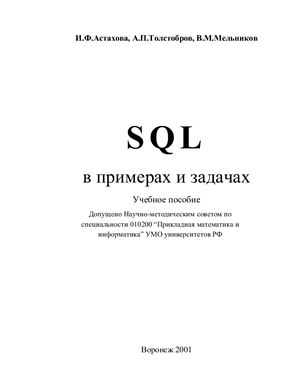 Астахова И.Ф., Толстобров А.П., Мельников В.М. SQL в примерах и задачах