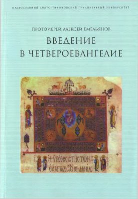 Емельянов Алексей, прот. Введение в Четвероевангелие