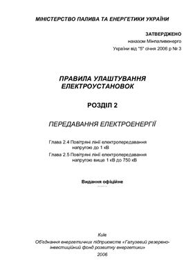 ПУЕ. Окремі розділи (на українській мові)