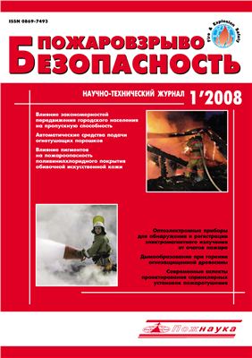 Пожаровзрывобезопасность 2008 №01