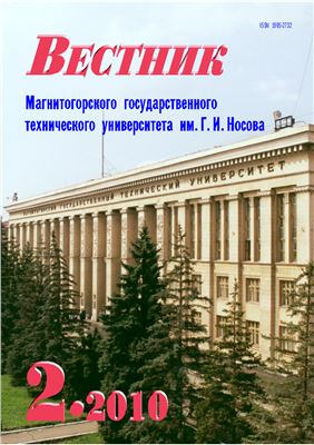 Вестник Магнитогорского государственного технического университета им. Г.И. Носова 2010 №02 (30)