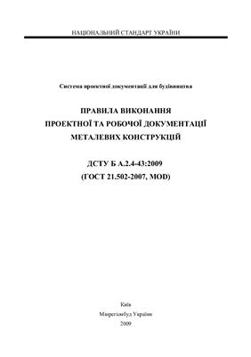 ДСТУ Б А.2.4-43-2009 Правила виконання проектної та робочої документації металевих конструкцій