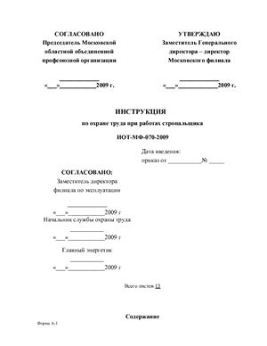 ИОТ-МФ-070-2009. Инструкция по охране труда при работах стропальщика