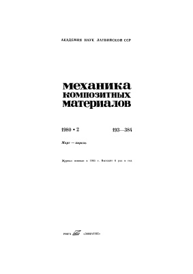 Механика композитных материалов 1980 №02
