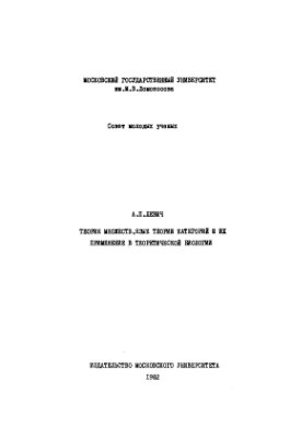Левич А.П. Теория множеств, язык теории категорий и их применение в теоретической биологии