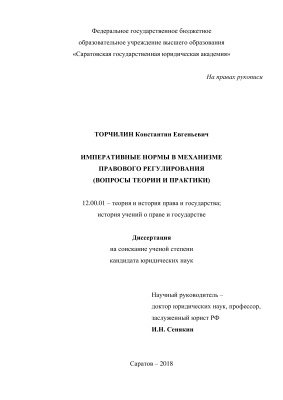 Торчилин К.Е. Императивные нормы в механизме правового регулирования (вопросы теории и практики)