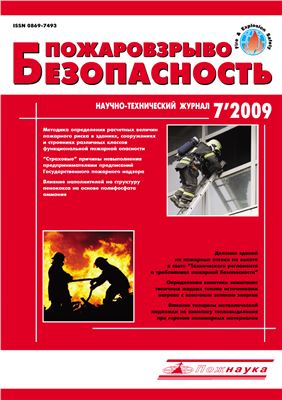 Пожаровзрывобезопасность 2009 №07