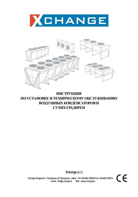 XCHANGE. Инструкция по установке и техническому обслуживанию воздушных конденсаторов и сухих градирен