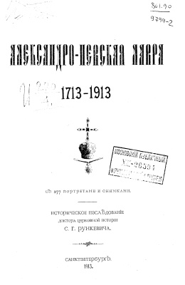 Рункевич С.Г. Александро-Невская Лавра (1713-1913)