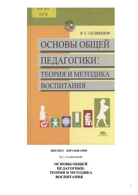 Селиванов B.C. Основы общей педагогики: Теория и методика воспитания