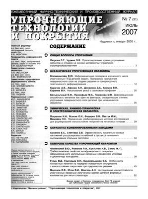 Упрочняющие технологии и покрытия 2007 №07 (31)