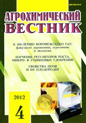 Агрохимический вестник 2012 №04