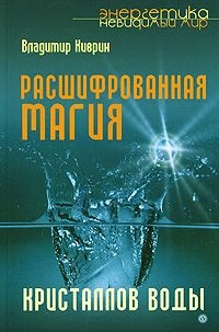 Киврин Владимир. Расшифрованная магия кристаллов воды