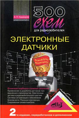 Кашкаров А.П. 500 схем для радиолюбителей. Электронные датчики
