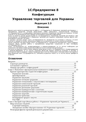 1С: Предприятие 8.2 Конфигурация Управление торговлей для Украины Редакция 2.3