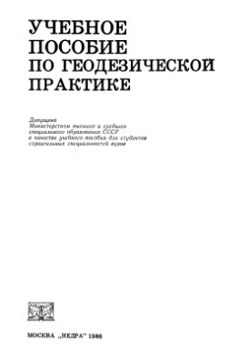 Лукьянов В.Ф. и др. Учебное пособие по геодезической практике