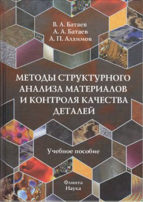 Батаев В.А. Методы структурного анализа материалов и контроля качества деталей