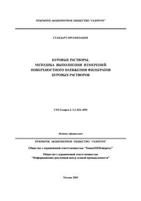 СТО Газпром 2-3.2-026-2005 Буровые растворы. Методика выполнения измерений поверхностного натяжения фильтратов буровых растворов