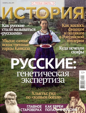 История от Русской Семерки 2016 №09 Ноябрь