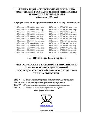 Шленская Т.В., Журавко Е.В. Методические указания к выполнению и оформлению дипломной исследовательской работы