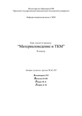 Ахметгареев Р.Р. Лекции по материаловедению и ТКМ