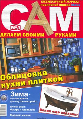 Сам. Делаем своими руками 2010 №01