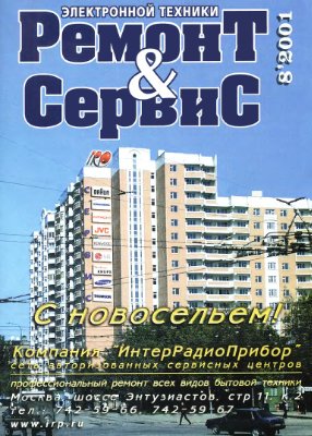 Ремонт & сервис 2001 №08