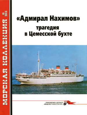 Морская коллекция 2015 №10 Адмирал Нахимов трагедия в Цемесской бухте
