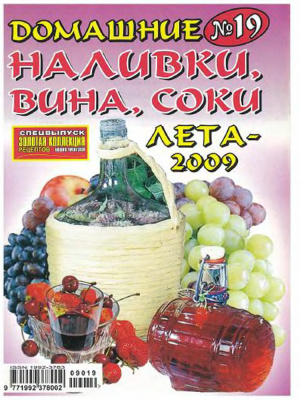 Золотая коллекция рецептов 2009 №019. Домашние наливки, вина, соки лета - 2009