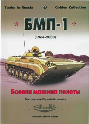 Малышев С. Боевая машина пехоты БМП-1 (1964-2000)