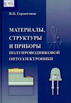 Гермогенов В.П. Материалы, структуры и приборы полупроводниковой оптоэлектроники