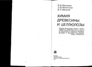 Никитин В.М., Оболенская А.В., Щеголев В.П. Химия древесины и целлюлозы