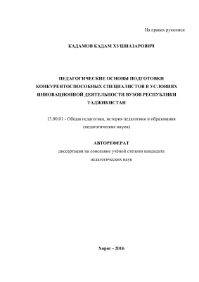 Кадамов К.Х. Педагогические основы подготовки конкурентоспособных специалистов в условиях инновационной деятельности вузов Республики Таджикистан
