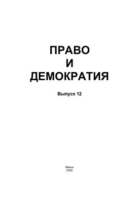 Право и демократия 2002 Выпуск 12