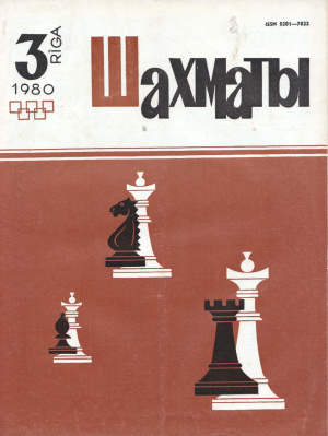 Шахматы Рига 1980 №03 февраль