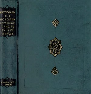 Ибрагимов С., Пищулина К., Юдин В. (сост.) Материалы по истории казахских ханств XV - XVIII веков