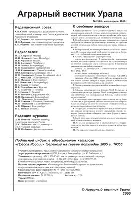 Аграрный вестник Урала 2005 №02 (26)