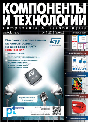 Компоненты и технологии 2015 №07