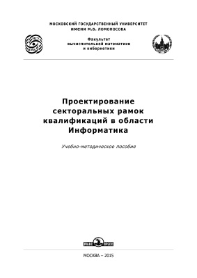 Вольпян Н.С. и др. Проектирование секторальных рамок квалификаций в области Информатика
