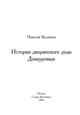 Кульбака Н.Э. История дворянского рода Донауровых