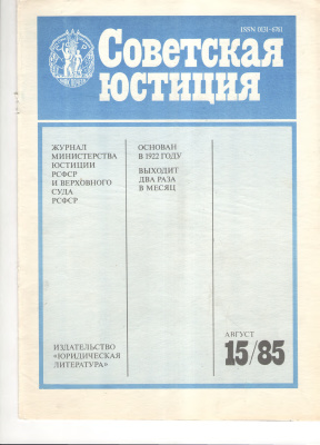 Советская юстиция 1985 №15