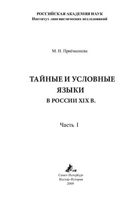 Приемышева М.Н. Тайные и условные языки в России XIX в. Часть 1