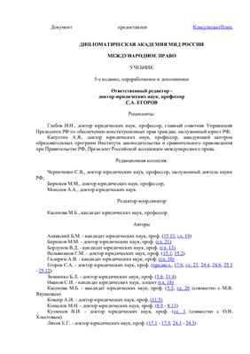 Егоров С.А. (ред.) Международное право