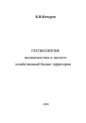 Кочуров Б.И. Геоэкология: экодиагностика и эколого-хозяйственный баланс территории
