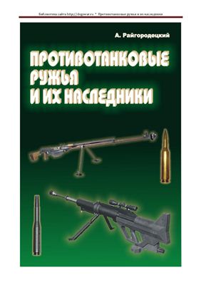 Райгородецкий А. Противотанковые ружья и их наследники
