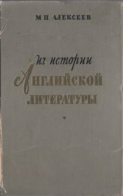 Алексеев М.П. Из истории английской литературы