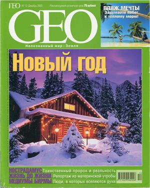 GEO 2003 №12